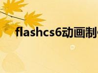 flashcs6动画制作实例教程（flashcs6）