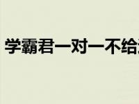 学霸君一对一不给退款咋办（学霸君一对一）