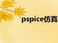 pspice仿真软件下载（pspice）