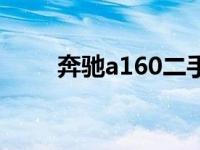 奔驰a160二手车价格（奔驰a160）