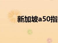 新加坡a50指数走势（新加坡a50）