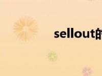 sellout的意思（sellout）