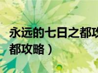 永远的七日之都攻略箱庭之钥（永远的七日之都攻略）