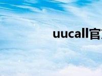 uucall官方网站（uucall）