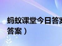 蚂蚁课堂今日答案2020.5.12（蚂蚁课堂今日答案）