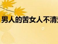 男人的苦女人不清楚广场舞32步（男人的苦）