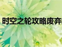 时空之轮攻略废弃的下水道（时空之轮攻略）