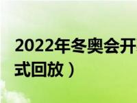 2022年冬奥会开幕日期（2022年冬奥会开幕式回放）