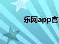 乐网app官网下载安装（乐网）