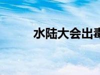 水陆大会出毒虫技巧（水陆大会）