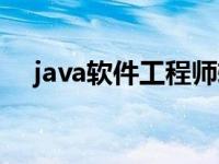 java软件工程师转行（java软件工程师）