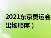 2021东京奥运会出场顺序（2021东京奥运会出场顺序）