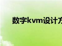 数字kvm设计方案（数字kvm切换器）