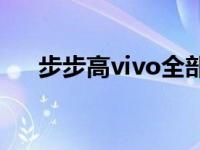 步步高vivo全部手机（步步高vivos1）