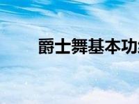 爵士舞基本功练习（爵士舞基本功）