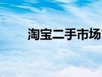 淘宝二手市场官网（淘宝二手市场）