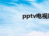 pptv电视刷机（pptv 下载）