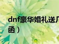 dnf豪华婚礼送几套时装（dnf豪华婚礼定制函）