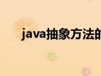 java抽象方法的作用（java抽象方法）