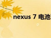 nexus 7 电池更换（nexus 7 二代）