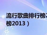 流行歌曲排行榜2013前十名（流行歌曲排行榜2013）