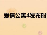 爱情公寓4发布时间（爱情公寓4上映时间）