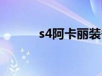 s4阿卡丽装备（s4阿卡丽天赋）