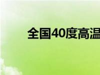 全国40度高温城市（全国400办理）