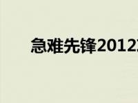 急难先锋2012攻略（急难先锋2012）