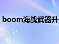 boom海战武器升级攻略（boom海战视频）