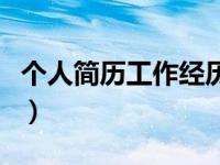 个人简历工作经历怎么写（个人简历工作经历）