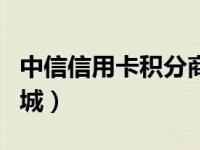 中信信用卡积分商城官网（中信信用卡积分商城）