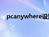 pcanywhere设置（pcanywhere 端口）