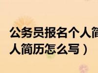 公务员报名个人简历该怎么写（公务员报名个人简历怎么写）