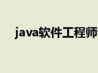 java软件工程师证书（java软件工程师）