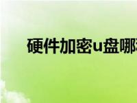 硬件加密u盘哪种安全（硬件加密u盘）