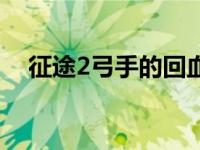 征途2弓手的回血技能（征途2弓手加点）