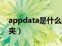 appdata是什么软件（appdata是什么文件夹）