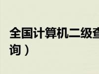 全国计算机二级查询官网（全国计算机二级查询）