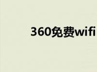 360免费wifi（360免费wifi下载）