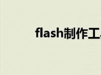 flash制作工具（flash制作工具）