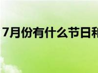 7月份有什么节日和节气（7月份有什么节日）