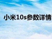 小米10s参数详情（小米10s参数详细参数）