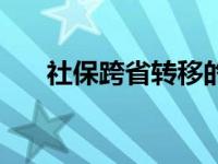 社保跨省转移的办理（社保跨省转移）