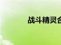 战斗精灵合成表（战斗精灵）