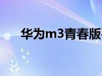 华为m3青春版平板（华为m3青春版）