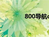 800导航coon（800导航）