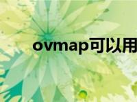 ovmap可以用什么软件打开（ovm）