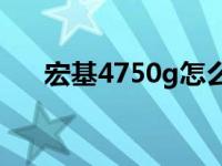 宏基4750g怎么进bios（宏基4750g）