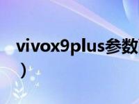 vivox9plus参数配置报价（vivox9plus参数）